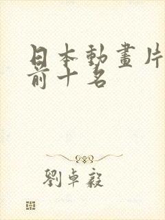 日本动画片排名前十名