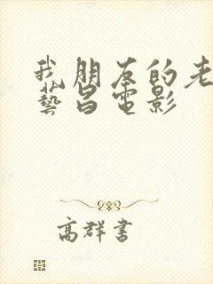 我朋友的老婆许艺昌电影