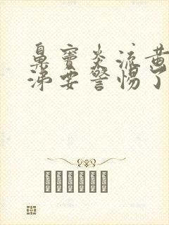 鼻窦炎流黄浓鼻涕要警惕了