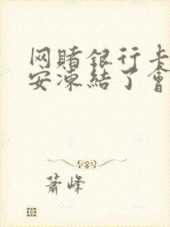 网赌银行卡被公安冻结了会自动解冻么