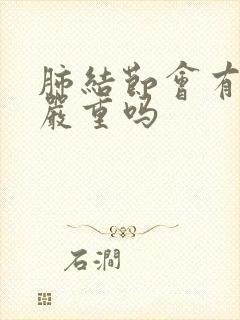 肺结节会有痰吗严重吗