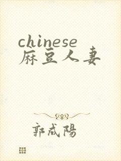 chinese麻豆人妻