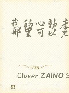 我的心动老板娘哪里可以免费阅读封面