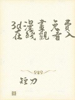 3d漫画免费版在线观看入口