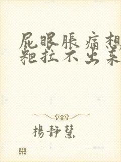 屁眼胀痛想拉粑粑拉不出来