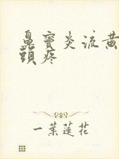 鼻窦炎流黄鼻涕头疼