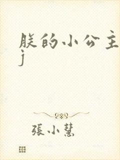 朕的小公主太嫩j