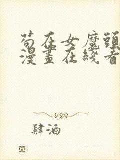 苟在女魔头身边漫画在线看免费