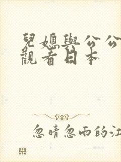 儿媳与公公在线观看日本封面