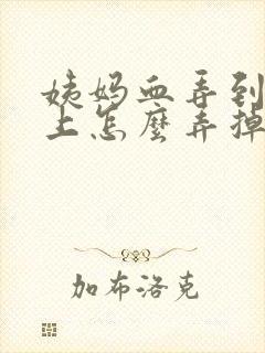 姨妈血弄到内裤上怎么弄掉