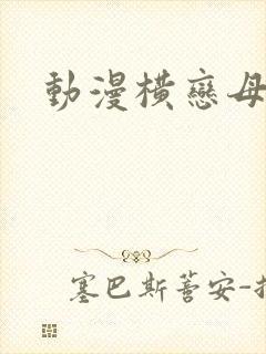 动漫横恋母在线封面