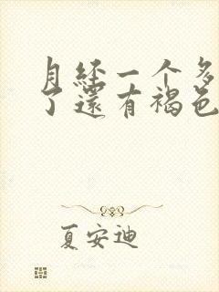 月经一个多星期了还有褐色分泌物封面