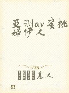 亚洲av蜜桃少妇伊人封面