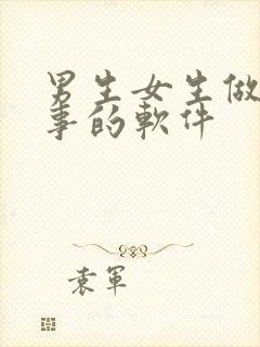 男生女生做羞羞事的软件封面