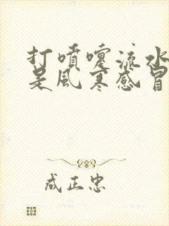 打喷嚏流水鼻涕是风寒感冒还是风热感冒