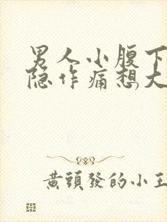 男人小腹下面隐隐作痛想大便