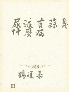 尿液有蒜臭味是什么病