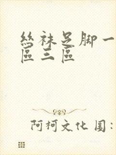 丝袜足脚一区二区三区