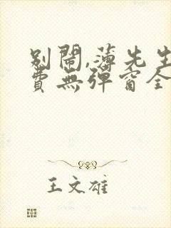 别闹,薄先生免费无弹窗全文