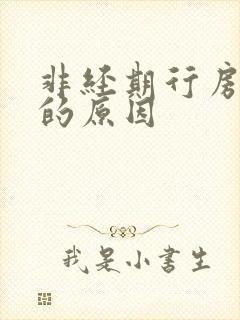 非经期行房出血的原因