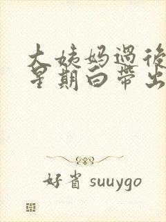 大姨妈过后一个星期白带出血