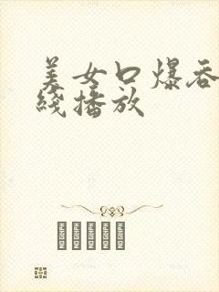 美女口爆吞精在线播放封面