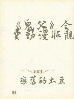 《鬼父》全集免费动漫版观看封面