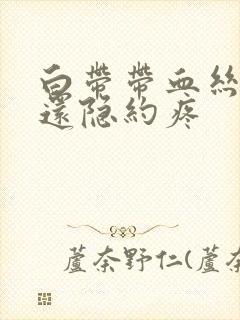 白带带血丝小腹还隐约疼