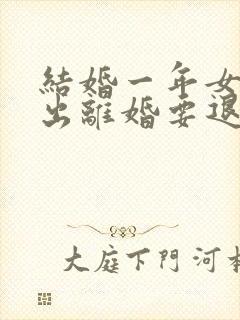 结婚一年女方提出离婚要退彩礼吗