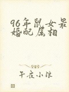 96年鼠女最佳婚配属相
