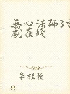 无心法师3电视剧在线
