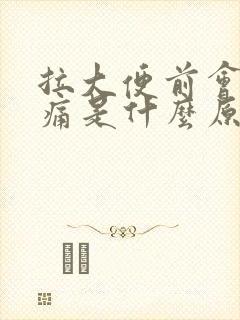 拉大便前会肚子痛是什么原因造成的