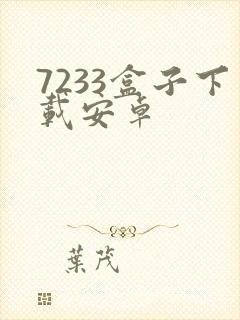 7233盒子下载安卓