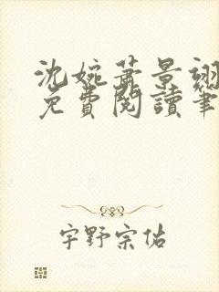 沈婉萧景翊全文免费阅读笔趣阁