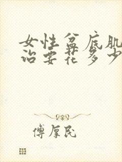 女性盆底肌松弛治要花多少钱