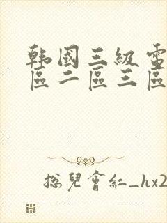 韩国三级电影一区二区三区封面