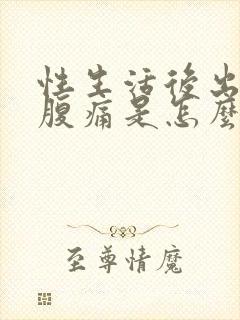 性生活后出血小腹痛是怎么回事封面