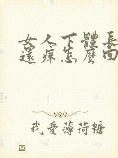 女人下体长疙瘩还痒怎么回事