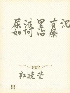 尿液里有沉淀物如何治疗