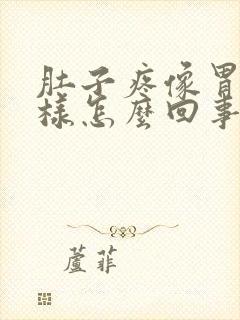 肚子疼像胃疼一样怎么回事