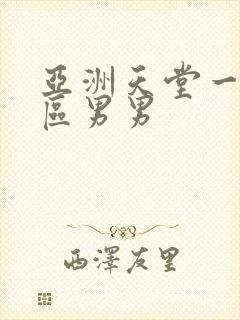 亚洲天堂一区二区男男封面