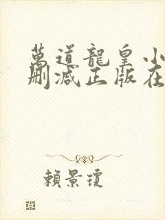 万道龙皇小说无删减正版在线阅读