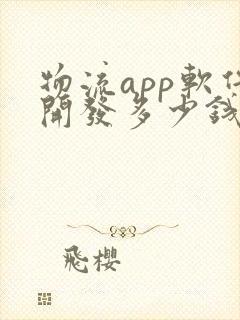 物流app软件开发多少钱