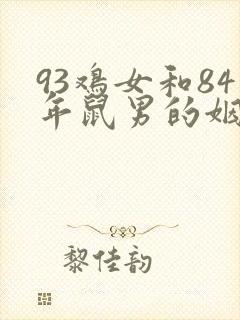 93鸡女和84年鼠男的姻缘