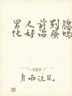 男人前列腺有钙化好治疗吗