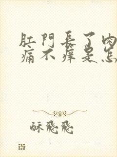 肛门长了肉球不痛不痒是怎么了