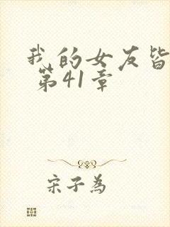 我的女友皆绝色 第41章