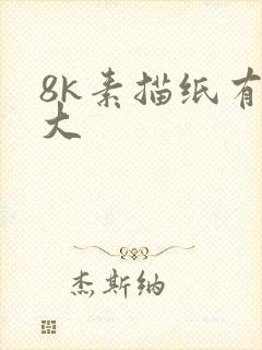 8k素描纸有多大