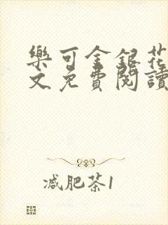 乐可金银花露全文免费阅读在线笔趣阁软件