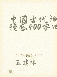 中国古代神话读后感400字四年级封面